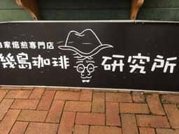 幾島珈琲研究所