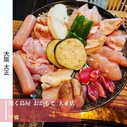 焼く鳥屋 おかもと 大正店