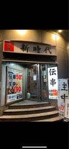 新時代三軒茶屋店