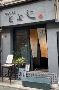 石臼挽き蕎麦 とよじ