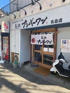 長浜ナンバーワン 名島店