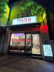 合作社 高田馬場店