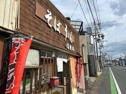 萬盛庵芳川支店