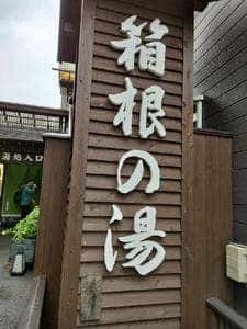 台の茶屋 箱根の湯