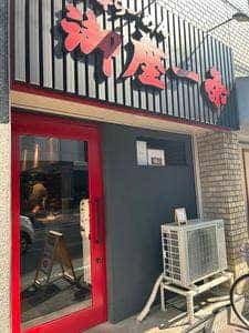 京都らーめん 御座一条