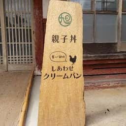 丹波篠山旭や