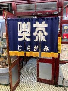 喫茶 むらかみ