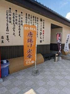 うどん処 ひら田