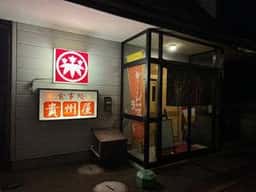 貴州屋