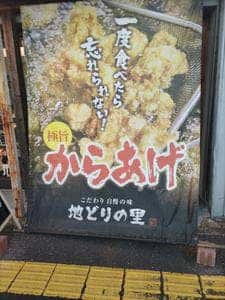 地どりの里