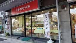 十勝甘納豆本舗 蕨西口店