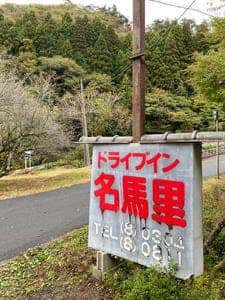 ドライブイン名馬里