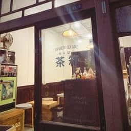 茶箱