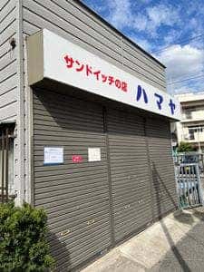 ハマヤ