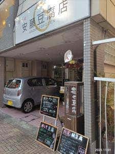 安藤豆腐店