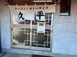 久平食堂