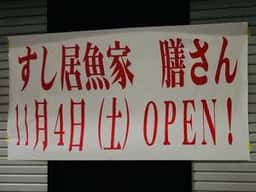 酒肴 膳菜家