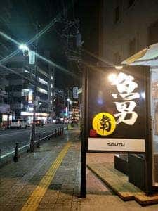 魚男南