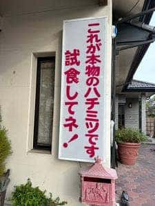 天狗屋養蜂店 佐野吉水店