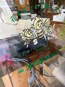 天狗屋養蜂店 佐野吉水店