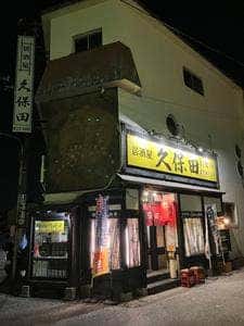 居酒屋 久保田 木更津店