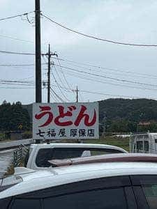 七福屋 厚保店