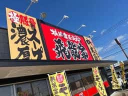 横浜家系ラーメン 飛龍家