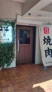 焼肉 やまかん亭