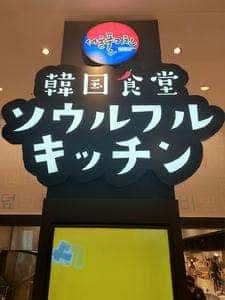 韓国食堂 ソウルフルキッチン イオンモール豊川店