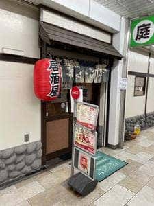 季節料理 庭