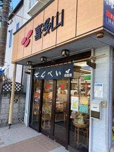 喜多山製菓 中央店