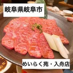 めいらく苑 入舟町