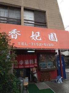 中華料理 香妃園