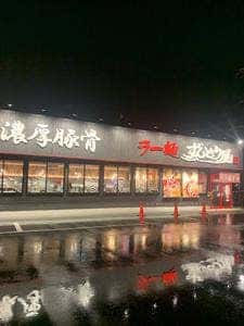 ラー麺ずんどう屋 草津店