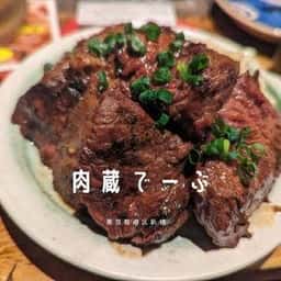 肉蔵でーぶ