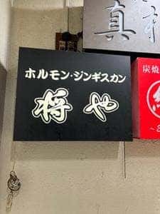 ホルモンとジンギスカンの将や