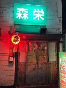 森栄