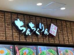 ちんちくりん イオンモール広島府中店