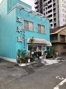 中華ダイニング 玉翠園