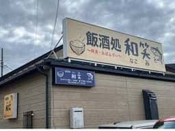 飯酒処 和笑