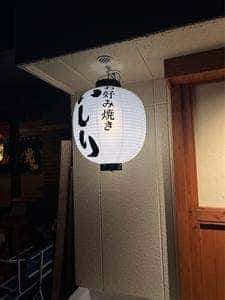 お好み焼きいしり