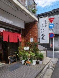 酒蕎亭 こうへい蕎麦