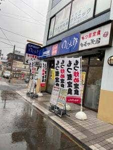 ゆで太郎 もつ次郎 南行徳店