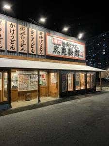 丸亀製麺 橋本店