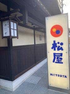 松屋 ホテルユニゾ京都烏丸御池店