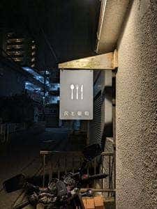 炭と葡萄