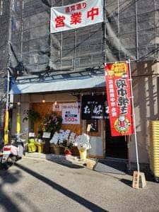 備後府中焼き 凪