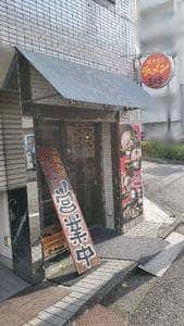 横浜家系ラーメン 玉学家