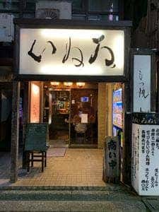 市場直接仕入れの厳選素材 もつ焼き いぬゐ