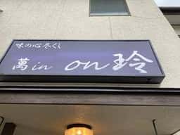 萬in on玲